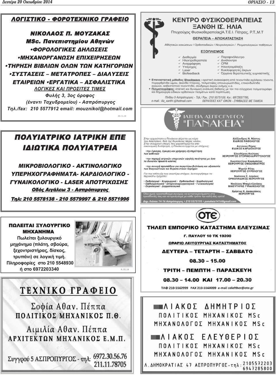 3, 3ος όροφος (έναντι Ταχυδρομείου) - Ασπρόπυργος Τηλ./fax: 210 55