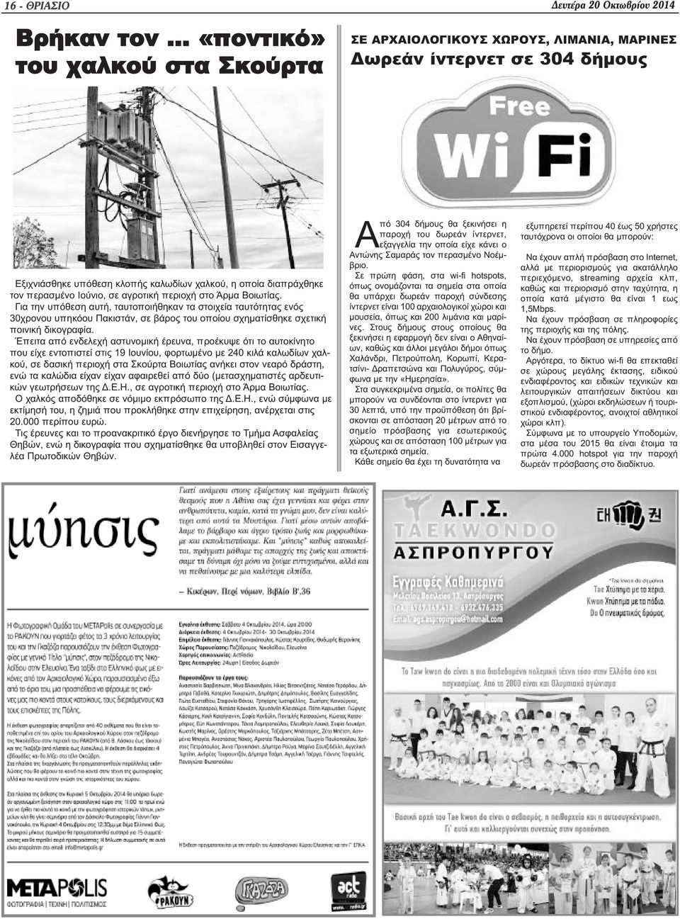 αγροτική περιοχή στο Άρμα Βοιωτίας. Για την υπόθεση αυτή, ταυτοποιήθηκαν τα στοιχεία ταυτότητας ενός 30χρονου υπηκόου Πακιστάν, σε βάρος του οποίου σχηματίσθηκε σχετική ποινική δικογραφία.