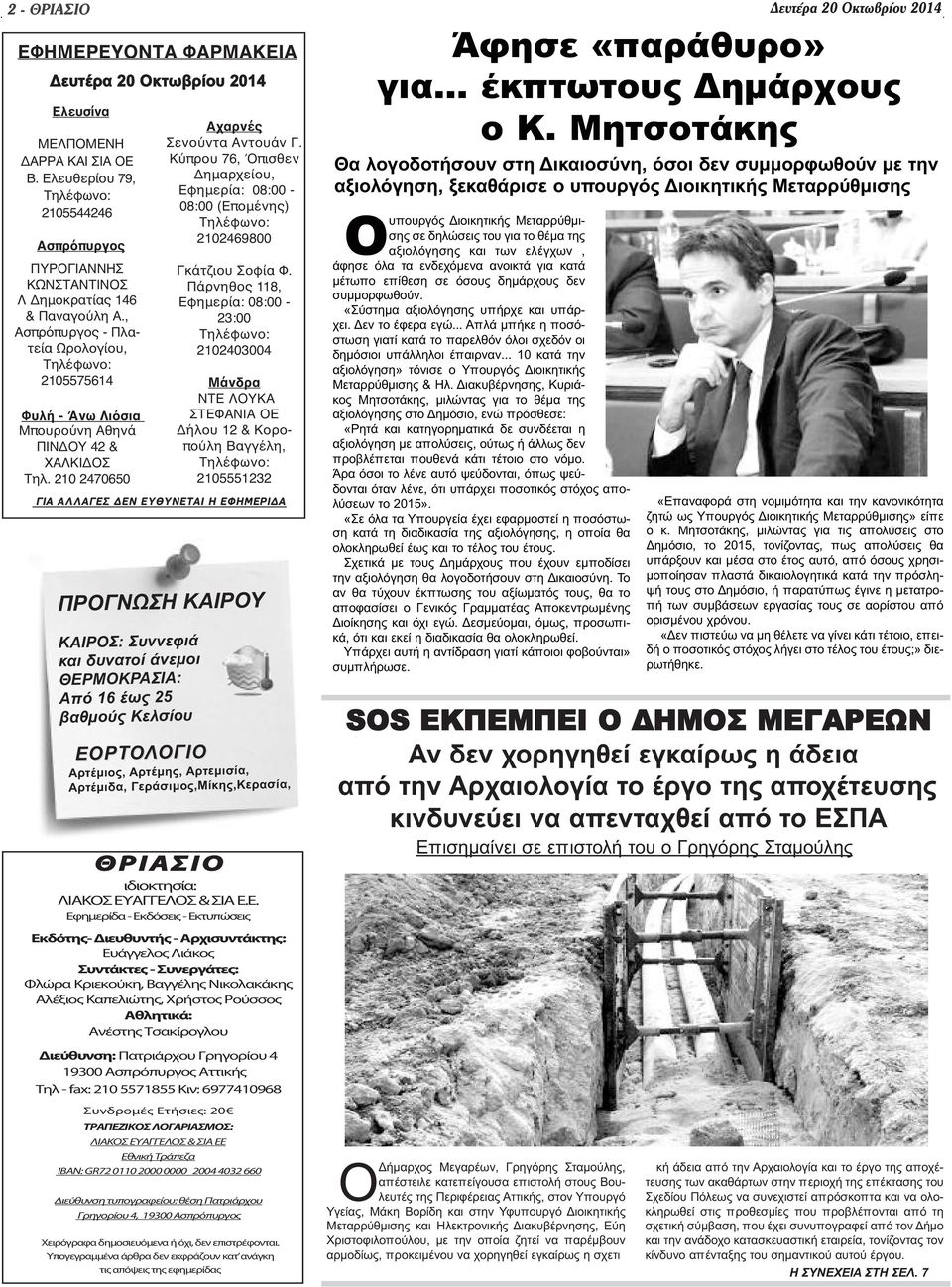 , Ασπρόπυργος - Πλατεία Ωρολογίου, Τηλέφωνο: 2105575614 Φυλή - Άνω Λιόσια Μπουρούνη Αθηνά ΠΙΝΔΟΥ 42 & ΧΑΛΚΙΔΟΣ Τηλ. 210 2470650 Αχαρνές Σενούντα Αντουάν Γ.