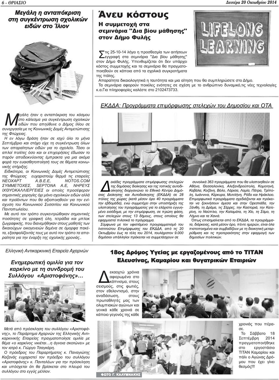 Υπενθυμίζεται ότι δεν υπάρχει κόστος συμμετοχής και τα σεμινάρια θα πραγματοποιηθούν σε κάποια από τα σχολικά συγκροτήματα της πόλης.