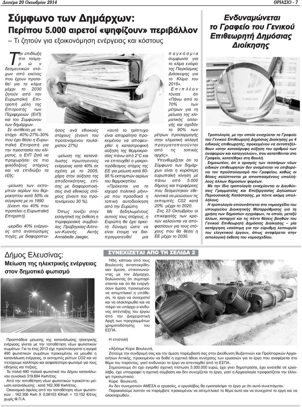 ό την Ευρωπαϊκή Επ ι- τροπ ή μέλη της Επ ιτροπ ής των Περιφερειών (ΕτΠ) και του Συμφώνου των δημάρχων.