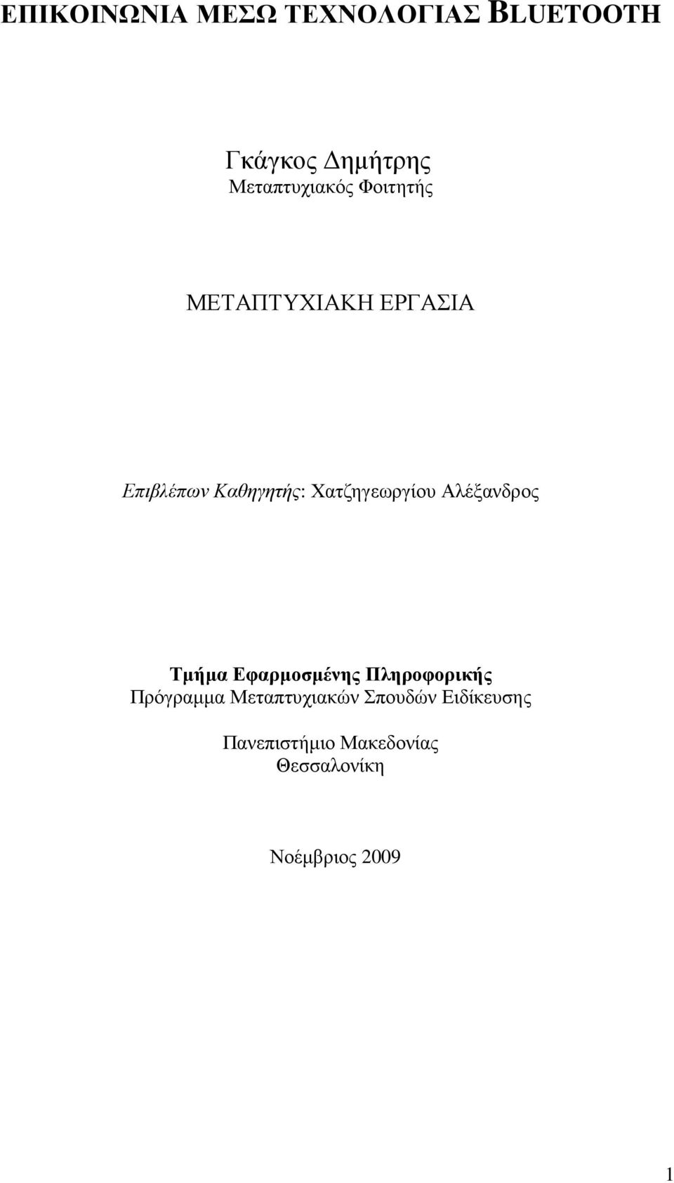 Χατζηγεωργίου Αλέξανδρος Τµήµα Εφαρµοσµένης Πληροφορικής Πρόγραµµα