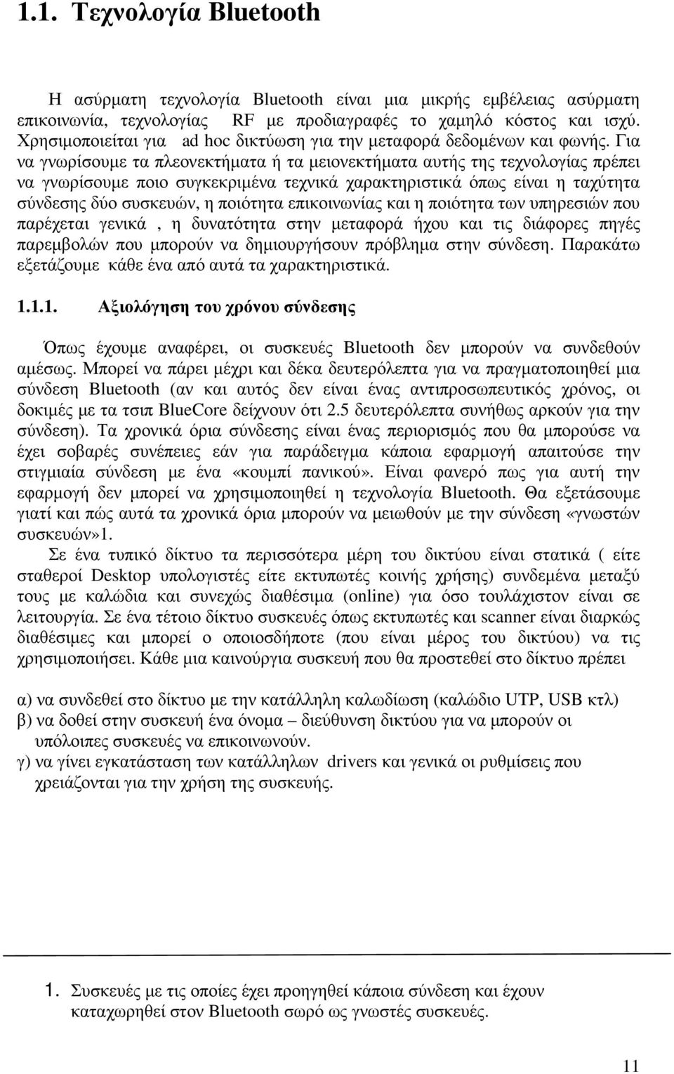 Για να γνωρίσουµε τα πλεονεκτήµατα ή τα µειονεκτήµατα αυτής της τεχνολογίας πρέπει να γνωρίσουµε ποιο συγκεκριµένα τεχνικά χαρακτηριστικά όπως είναι η ταχύτητα σύνδεσης δύο συσκευών, η ποιότητα