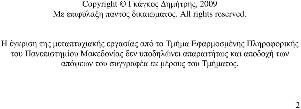 Η έγκριση της µεταπτυχιακής εργασίας από το Τµήµα Εφαρµοσµένης