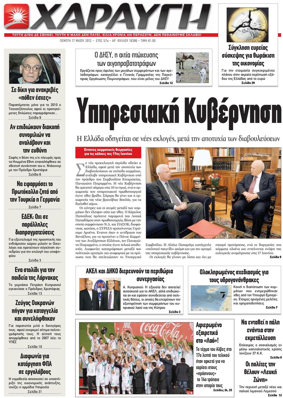 Ντάουνερ με τον Πρόεδρο Χριστόφια Σελίδα 6 Να εφαρμόσει το Πρωτόκολλο ζητά από την Τουρκία η Γερμανία Σελίδα 7 ΕΔΕΚ: Οχι σε παράλληλες διαπραγματεύσεις Για εξευτελισμό της προοπτικής του ενδιάμεσου