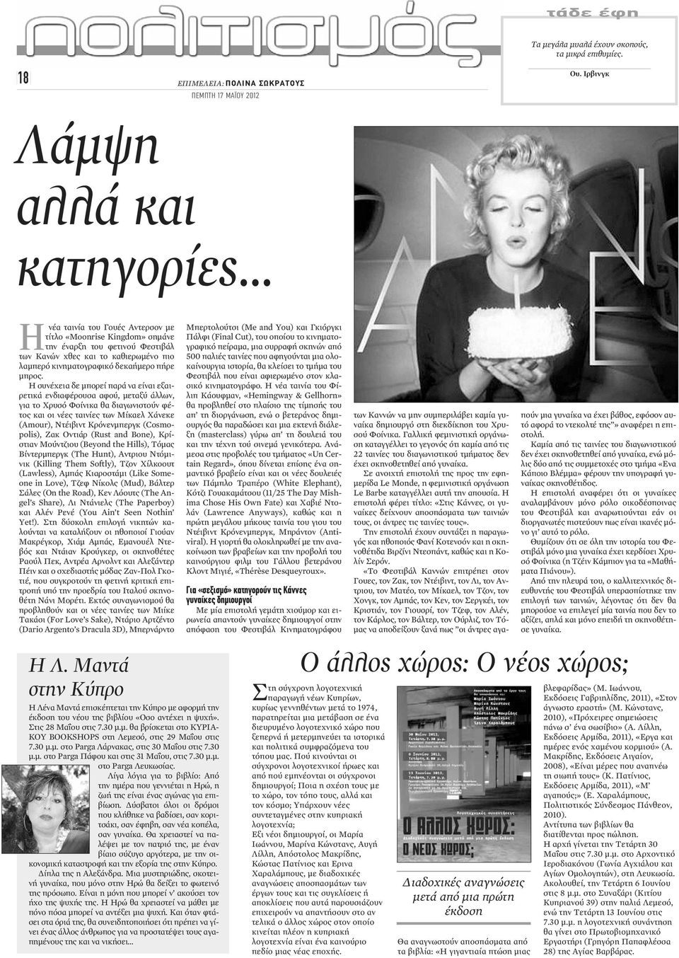 Η συνέχεια δε μπορεί παρά να είναι εξαιρετικά ενδιαφέρουσα αφού, μεταξύ άλλων, για το Χρυσό Φοίνικα θα διαγωνιστούν φέτος και οι νέες ταινίες των Μίκαελ Χάνεκε (Amour), Ντέιβιντ Κρόνενμπεργκ