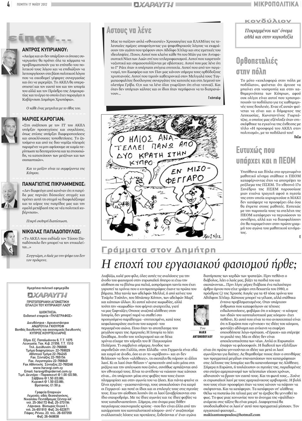 πολιτικού λόγου που να οικοδομεί γέφυρες συνεργασίας και όχι να γκρεμίζει.