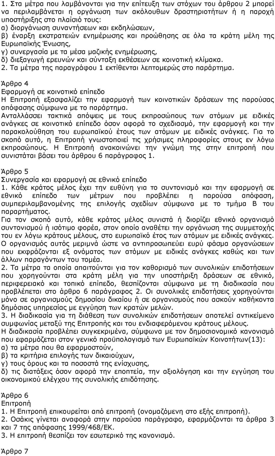 εκθέσεων σε κοινοτική κλίµακα. 2. Τα µέτρα της παραγράφου 1 εκτίθενται λεπτοµερώς στο παράρτηµα.