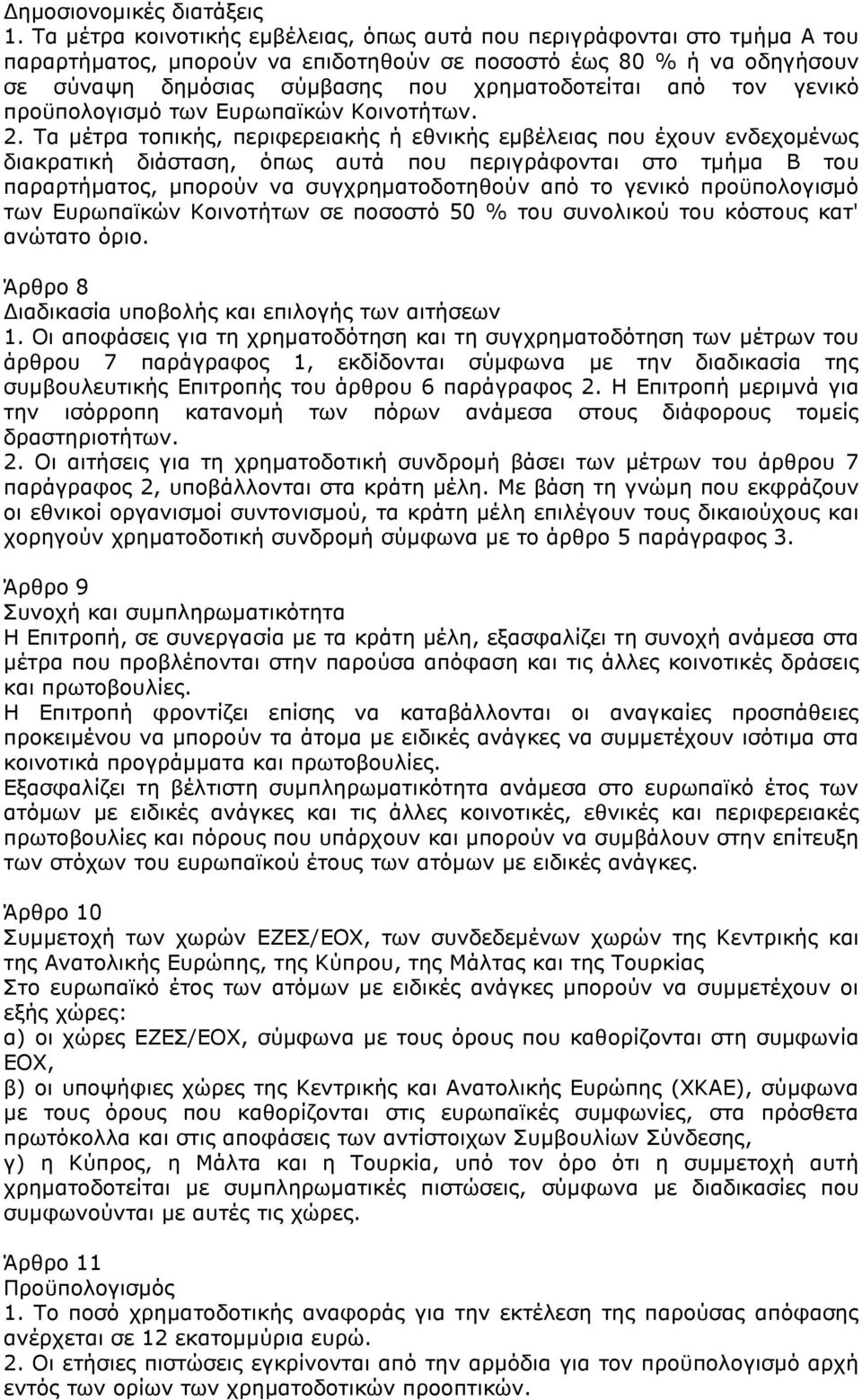 τον γενικό προϋπολογισµό των Ευρωπαϊκών Κοινοτήτων. 2.