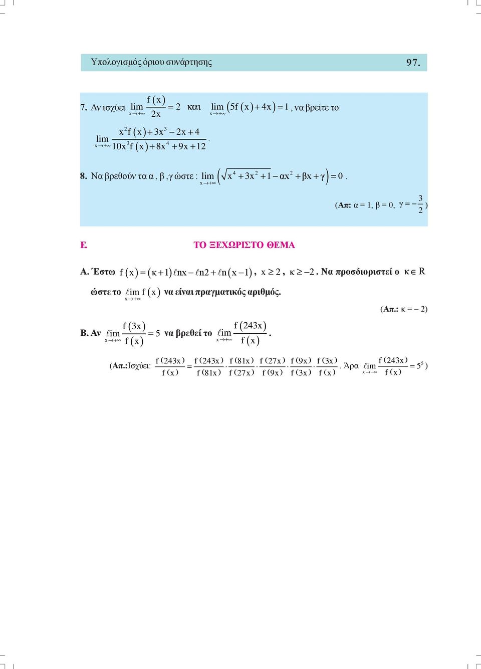 Έστω f ( κ+ ) n n+ n( ) ώστε το im f Β. Αν,, κ. Να προσδιοριστεί ο κ R να είναι πραγατικός αριθός.