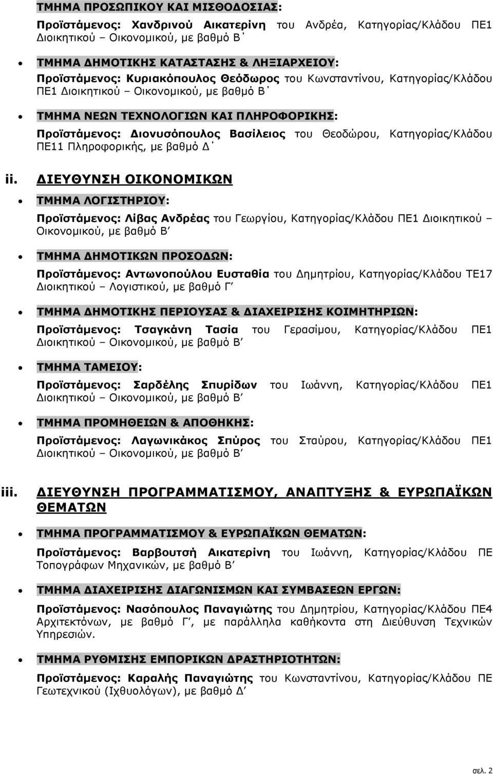 Κατηγορίας/Κλάδου ΠΕ11 Πληροφορικής, µε βαθµό ii.