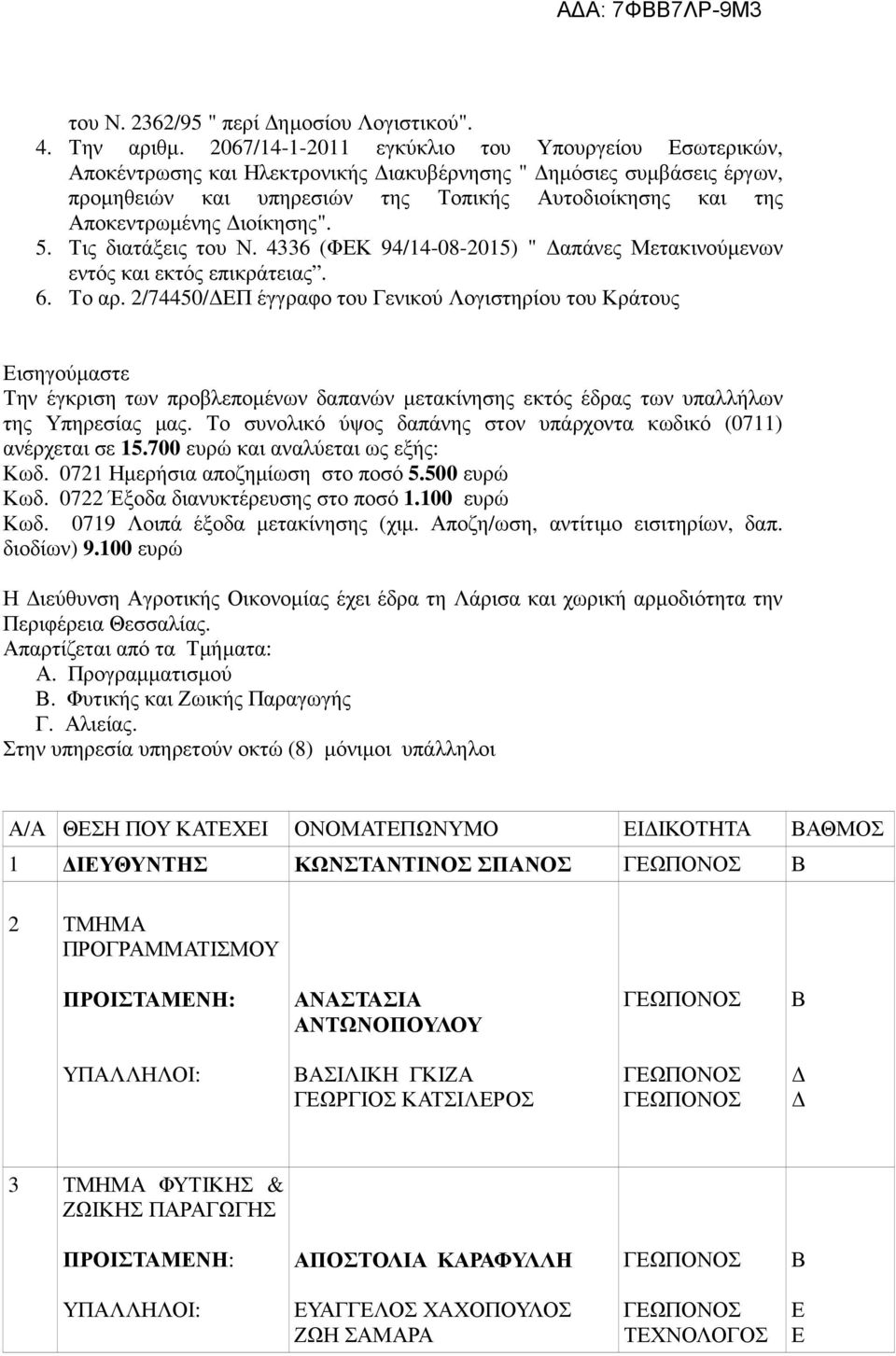 Διοίκησης". 5. Τις διατάξεις του Ν. 4336 (ΦΕΚ 94/14-08-2015) " Δαπάνες Μετακινούμενων εντός και εκτός επικράτειας. 6. Το αρ.