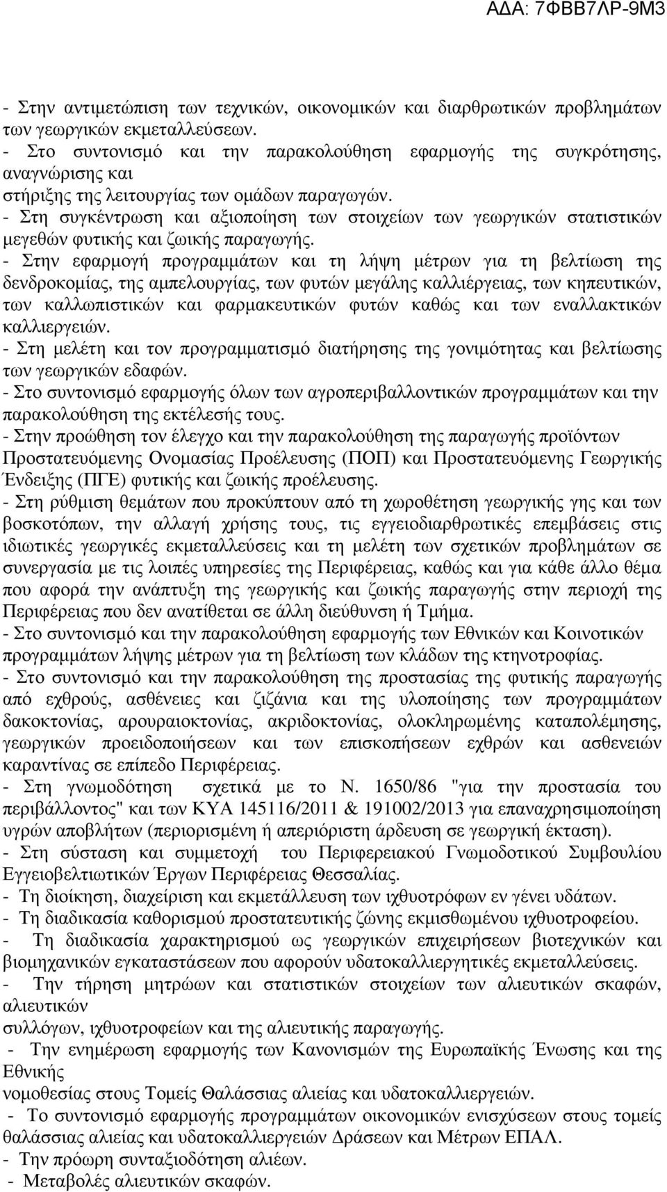 - Στη συγκέντρωση και αξιοποίηση των στοιχείων των γεωργικών στατιστικών μεγεθών φυτικής και ζωικής παραγωγής.