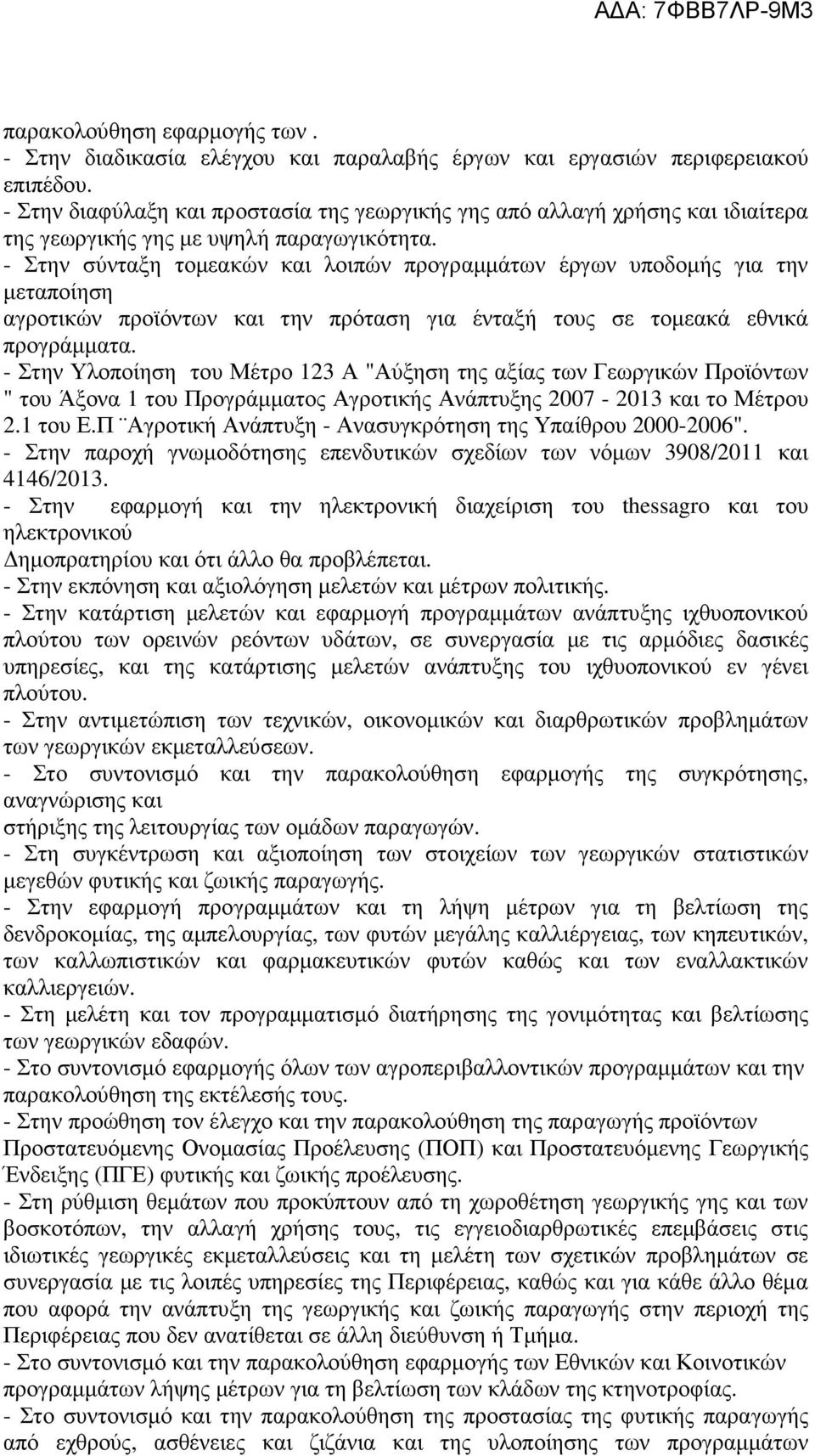 - Στην σύνταξη τομεακών και λοιπών προγραμμάτων έργων υποδομής για την μεταποίηση αγροτικών προϊόντων και την πρόταση για ένταξή τους σε τομεακά εθνικά προγράμματα.