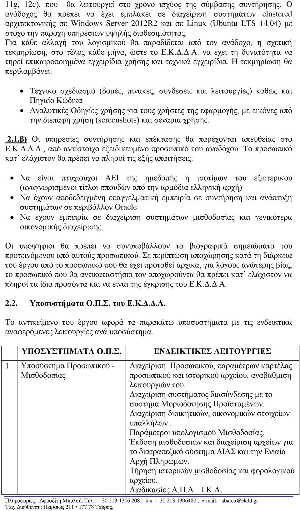 Για κάθε αλλαγή του λογισμικού θα παραδίδεται από τον ανάδοχο, η σχετική τεκμηρίωση, στο τέλος κάθε μήνα, ώστε το Ε.Κ.Δ.Δ.Α.