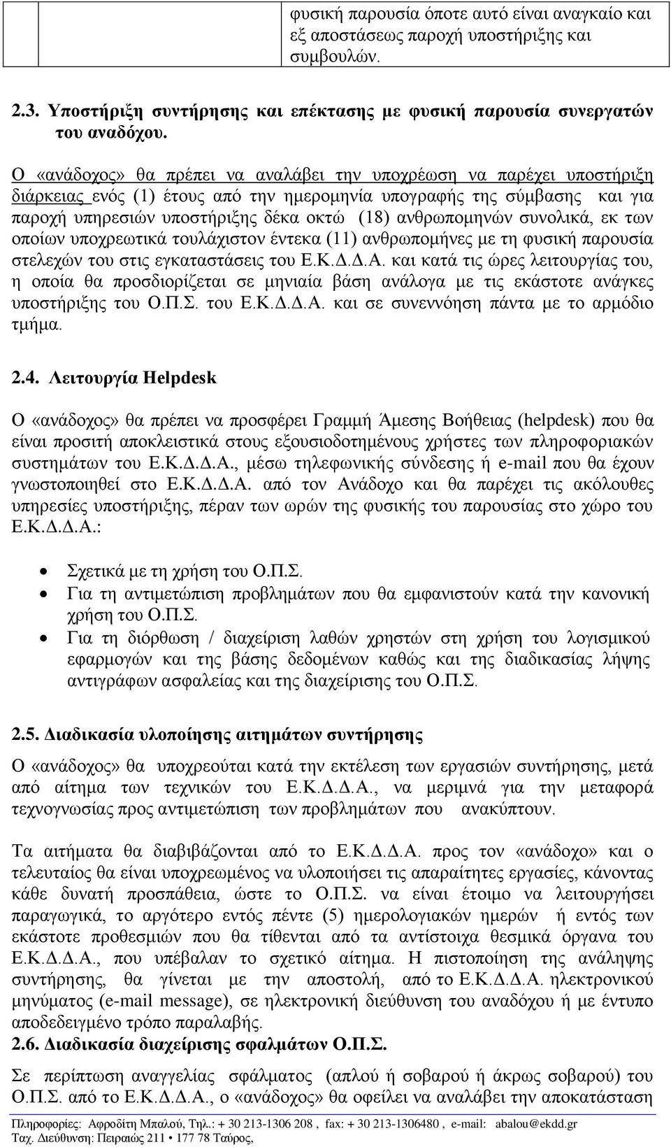 ανθρωπομηνών συνολικά, εκ των οποίων υποχρεωτικά τουλάχιστον έντεκα (11) ανθρωπομήνες με τη φυσική παρουσία στελεχών του στις εγκαταστάσεις του Ε.Κ.Δ.Δ.Α.