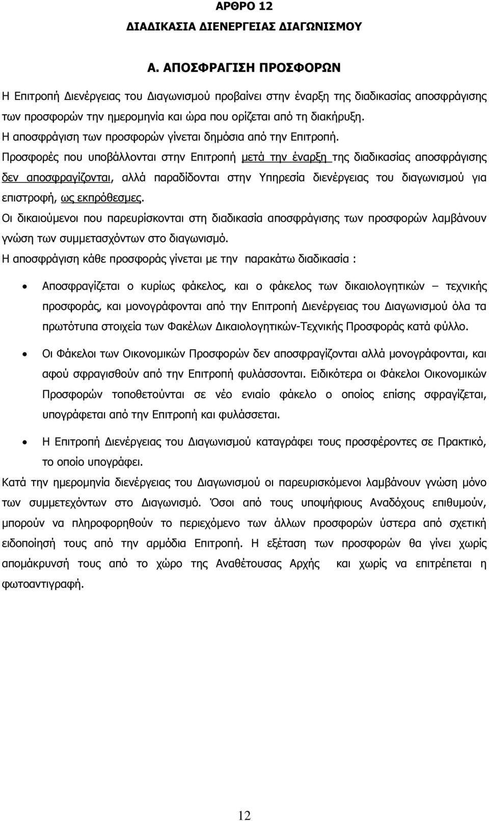 Η αποσφράγιση των προσφορών γίνεται δηµόσια από την Επιτροπή.