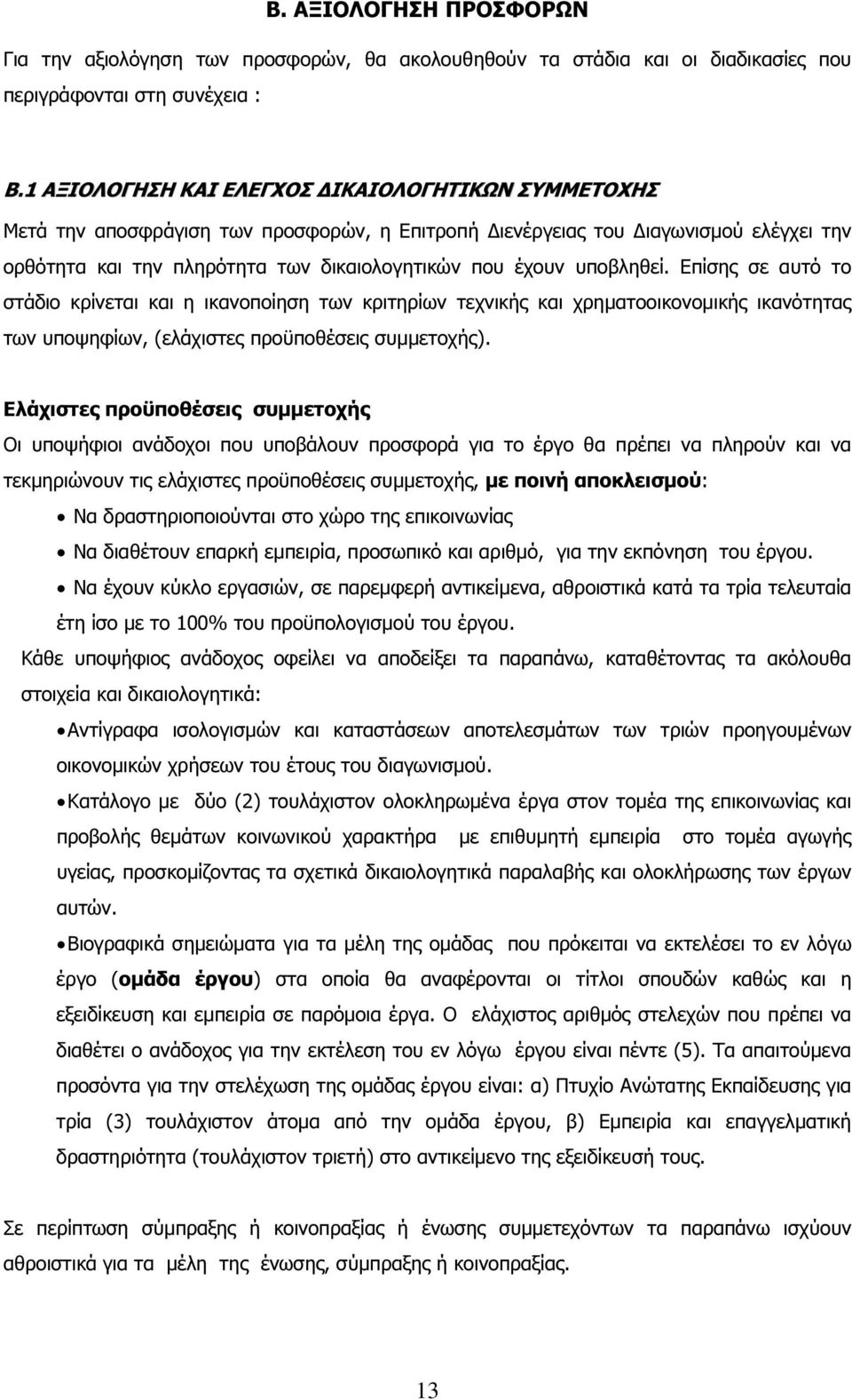 υποβληθεί. Επίσης σε αυτό το στάδιο κρίνεται και η ικανοποίηση των κριτηρίων τεχνικής και χρηµατοοικονοµικής ικανότητας των υποψηφίων, (ελάχιστες προϋποθέσεις συµµετοχής).