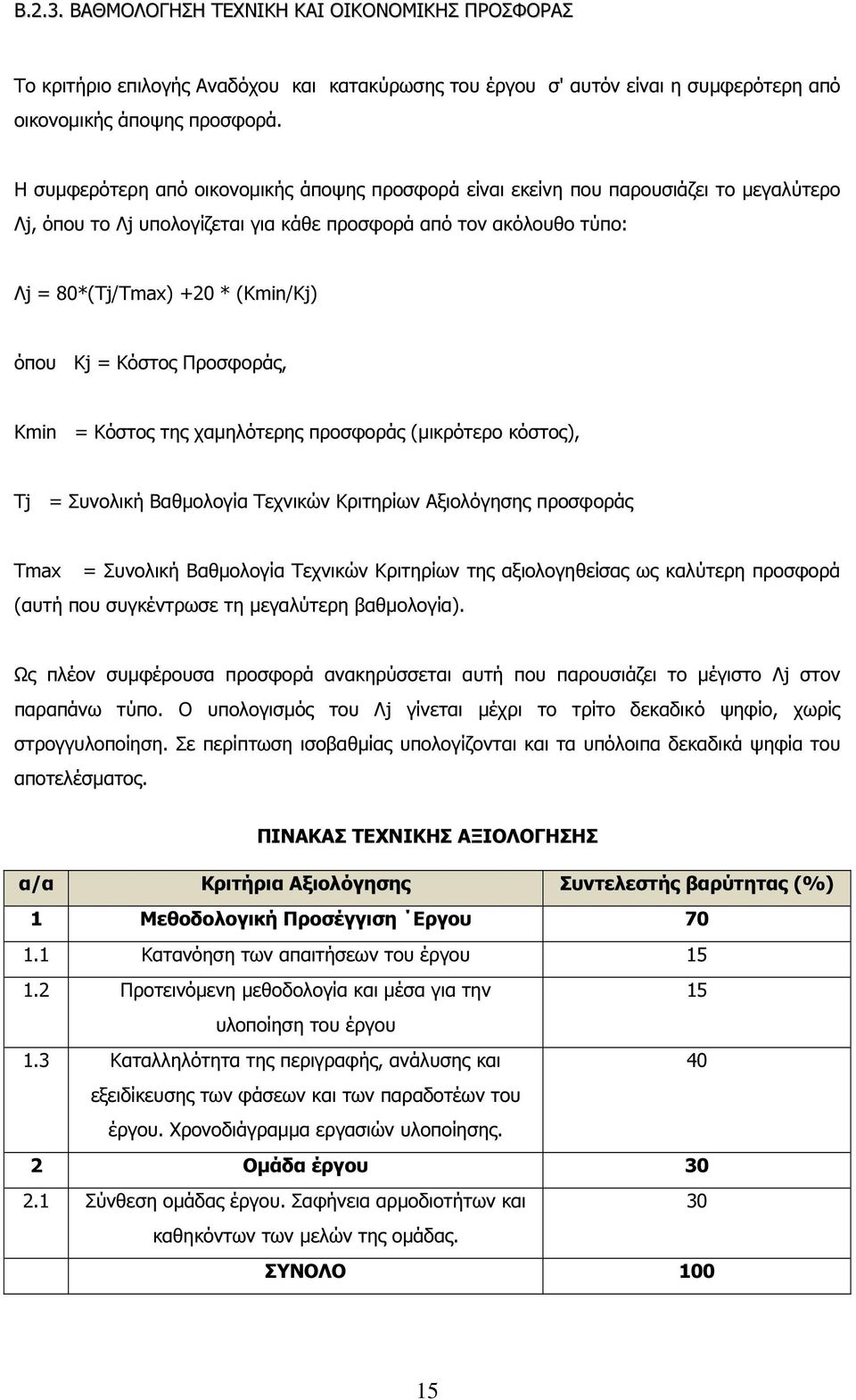 = Κόστος Προσφοράς, Κmin = Κόστος της χαµηλότερης προσφοράς (µικρότερο κόστος), Τj = Συνολική Βαθµολογία Τεχνικών Κριτηρίων Αξιολόγησης προσφοράς Τmax = Συνολική Βαθµολογία Τεχνικών Κριτηρίων της