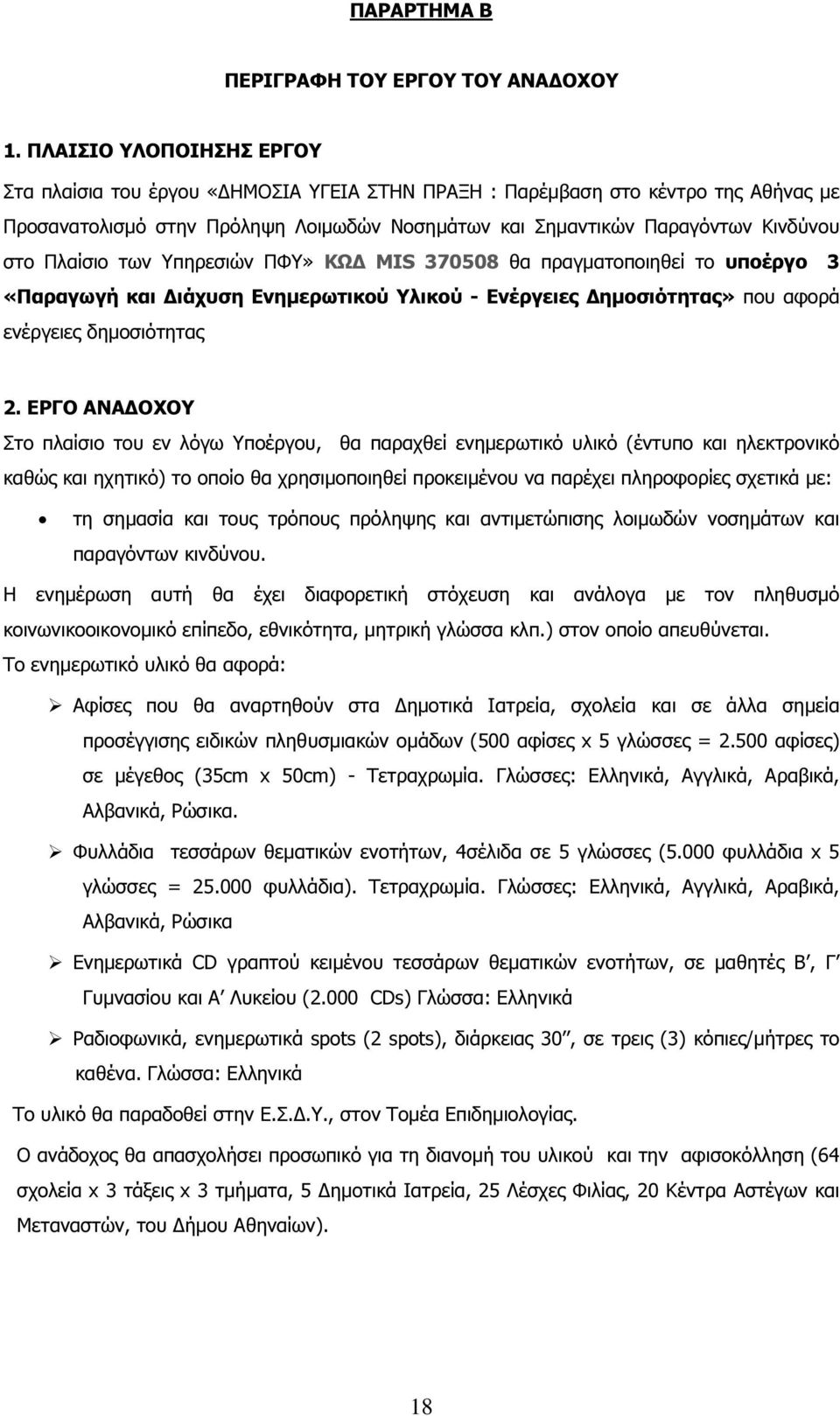 Πλαίσιο των Υπηρεσιών ΠΦΥ» ΚΩ MIS 370508 θα πραγµατοποιηθεί το υποέργο 3 «Παραγωγή και ιάχυση Ενηµερωτικού Υλικού - Ενέργειες ηµοσιότητας» που αφορά ενέργειες δηµοσιότητας 2.