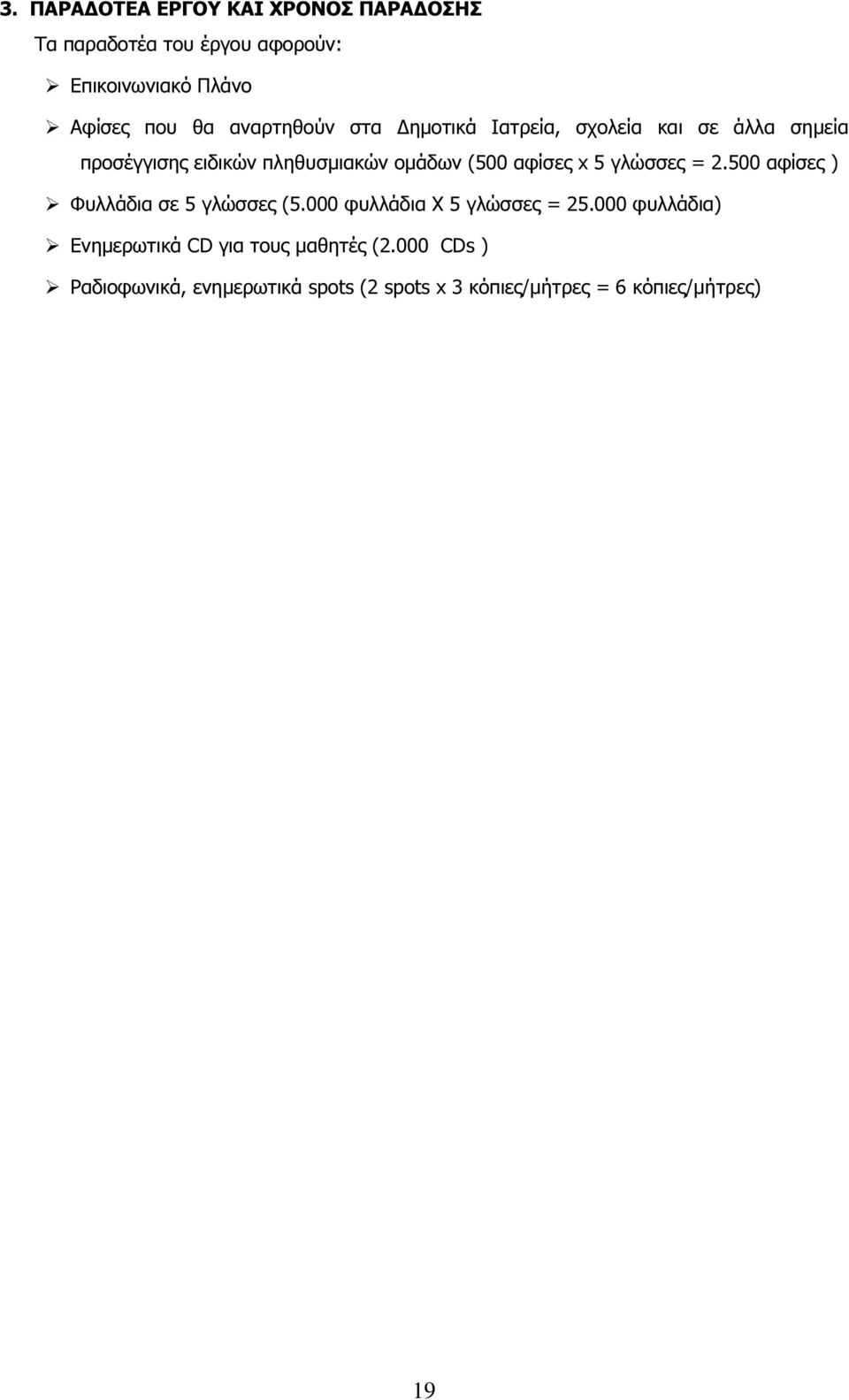 αφίσες x 5 γλώσσες = 2.500 αφίσες ) Φυλλάδια σε 5 γλώσσες (5.000 φυλλάδια Χ 5 γλώσσες = 25.