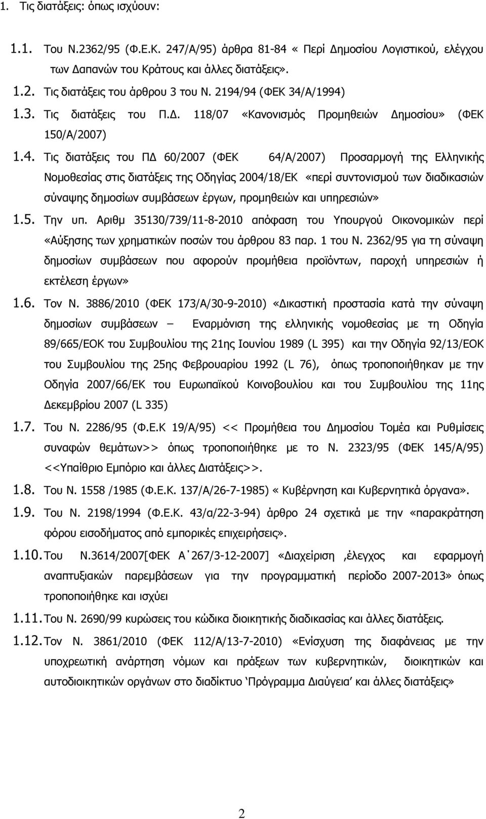 διατάξεις της Οδηγίας 2004/18/ΕΚ «περί συντονισµού των διαδικασιών σύναψης δηµοσίων συµβάσεων έργων, προµηθειών και υπηρεσιών» 1.5. Την υπ.