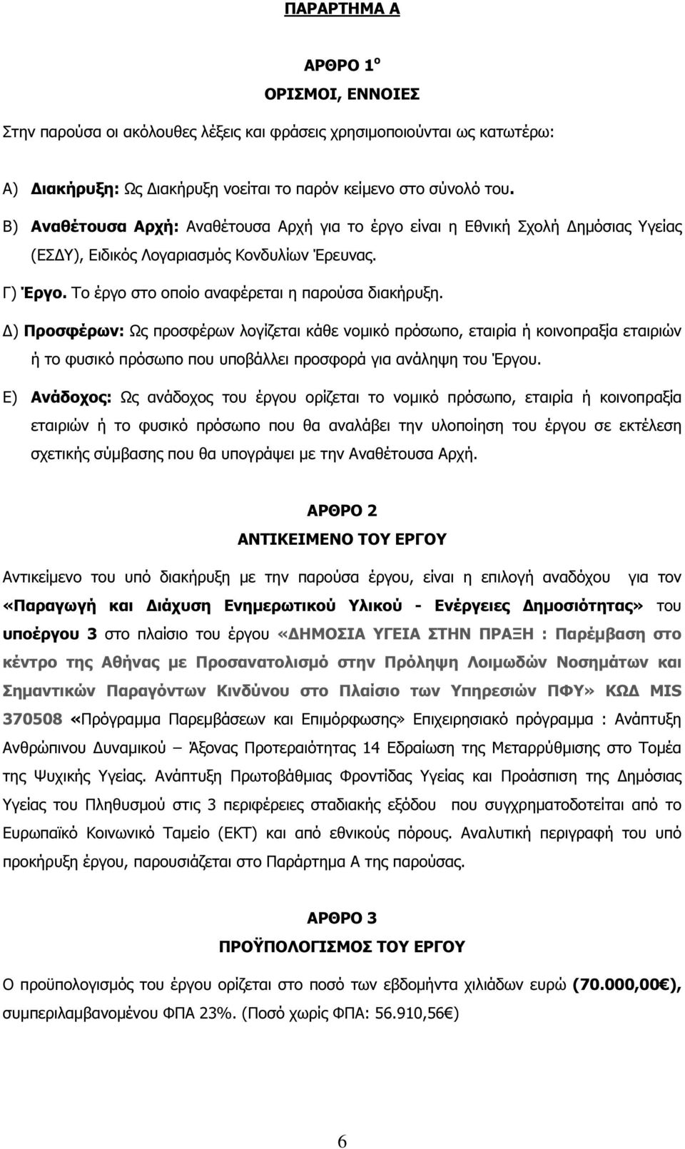 ) Προσφέρων: Ως προσφέρων λογίζεται κάθε νοµικό πρόσωπο, εταιρία ή κοινοπραξία εταιριών ή το φυσικό πρόσωπο που υποβάλλει προσφορά για ανάληψη του Έργου.