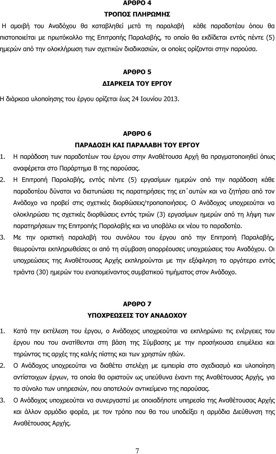 ΑΡΘΡΟ 6 ΠΑΡΑ ΟΣΗ ΚΑΙ ΠΑΡΑΛΑΒΗ ΤΟΥ ΕΡΓΟΥ 1. Η παράδοση των παραδοτέων του έργου στην Αναθέτουσα Αρχή θα πραγµατοποιηθεί όπως αναφέρεται στο Παράρτηµα Β της παρούσας. 2.