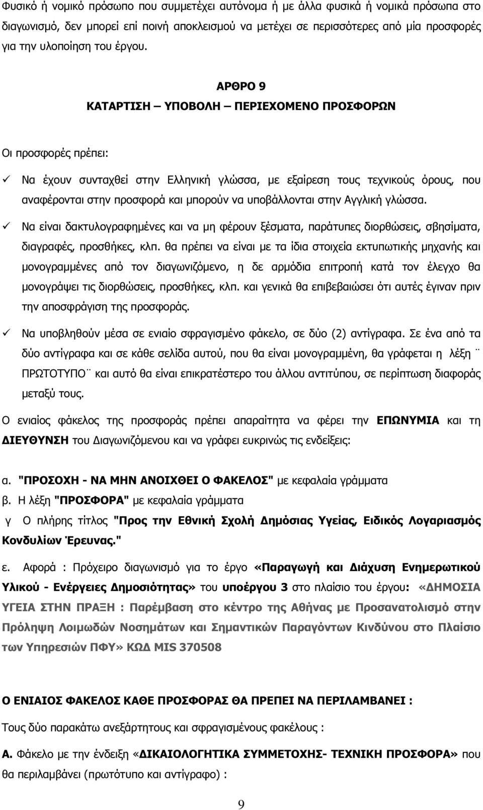 ΑΡΘΡΟ 9 ΚΑΤΑΡΤΙΣΗ ΥΠΟΒΟΛΗ ΠΕΡΙΕΧΟΜΕΝΟ ΠΡΟΣΦΟΡΩΝ Οι προσφορές πρέπει: Να έχουν συνταχθεί στην Ελληνική γλώσσα, µε εξαίρεση τους τεχνικούς όρους, που αναφέρονται στην προσφορά και µπορούν να