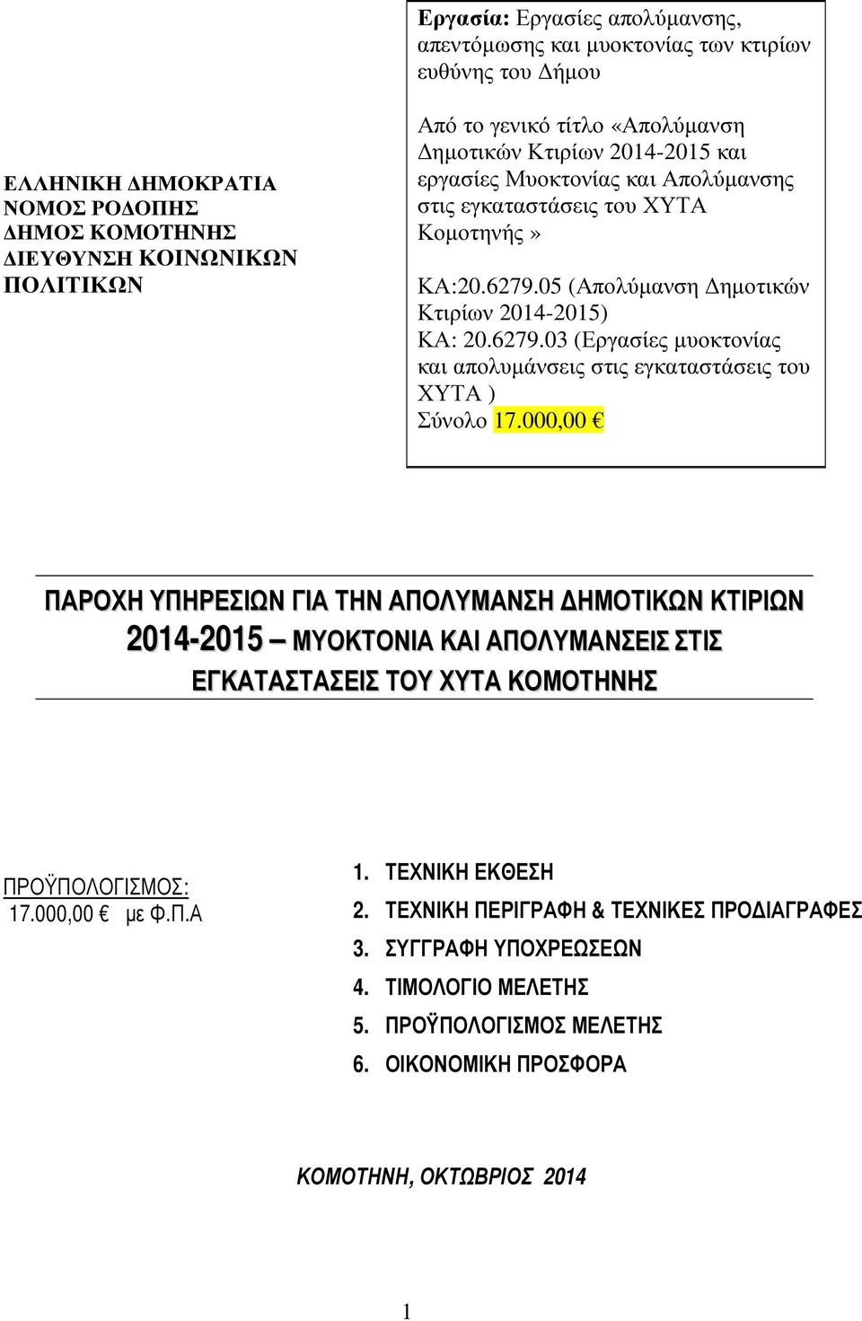 000,00 ΠΑΡΟΧΗ ΥΠΗΡΕΣΙΩΝ ΓΙΑ ΤΗΝ ΑΠΟΛΥΜΑΝΣΗ ΗΜΟΤΙΚΩΝ ΚΤΙΡΙΩΝ 2014-2015 ΜΥΟΚΤΟΝΙΑ ΚΑΙ ΑΠΟΛΥΜΑΝΣΕΙΣ ΣΤΙΣ ΕΓΚΑΤΑΣΤΑΣΕΙΣ ΤΟΥ ΧΥΤΑ ΚΟΜΟΤΗΝΗΣ ΠΡΟΫΠΟΛΟΓΙΣΜΟΣ: 17.000,00 µε Φ.Π.Α 1.