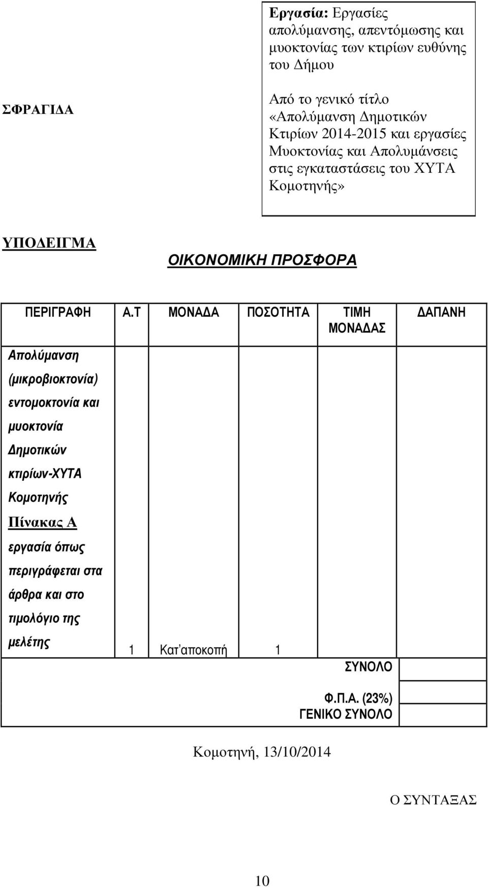 Α.Τ ΜΟΝΑ Α ΠΟΣΟΤΗΤΑ ΤΙΜΗ ΜΟΝΑ ΑΣ ΑΠΑΝΗ Απολύµανση (µικροβιοκτονία) εντοµοκτονία και µυοκτονία ηµοτικών κτιρίων-χυτα Κοµοτηνής Πίνακας Α