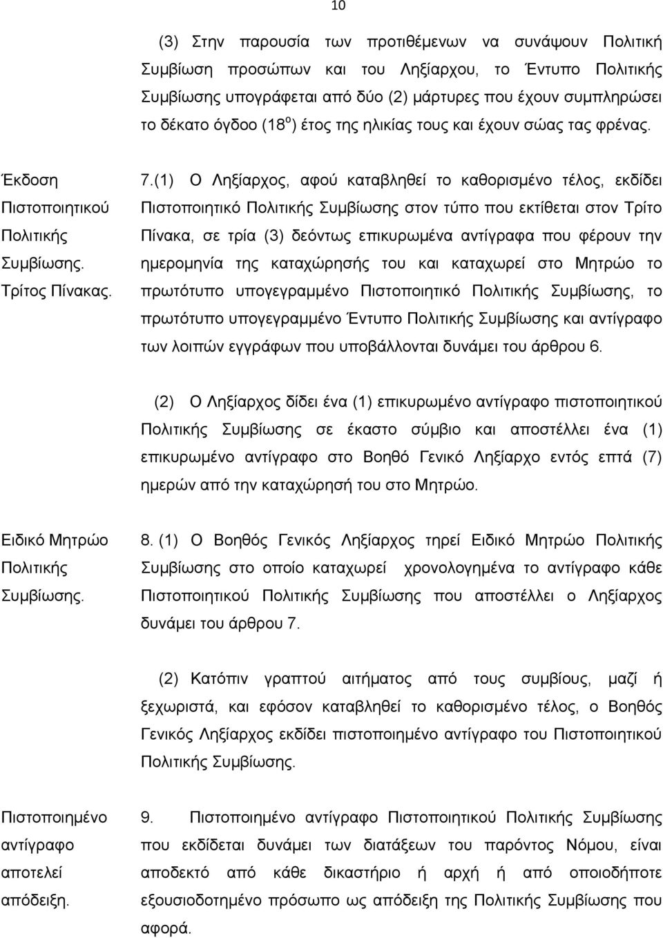 (1) Ο Ληξίαρχος, αφού καταβληθεί το καθορισμένο τέλος, εκδίδει Πιστοποιητικό Πολιτικής Συμβίωσης στον τύπο που εκτίθεται στον Τρίτο Πίνακα, σε τρία (3) δεόντως επικυρωμένα αντίγραφα που φέρουν την