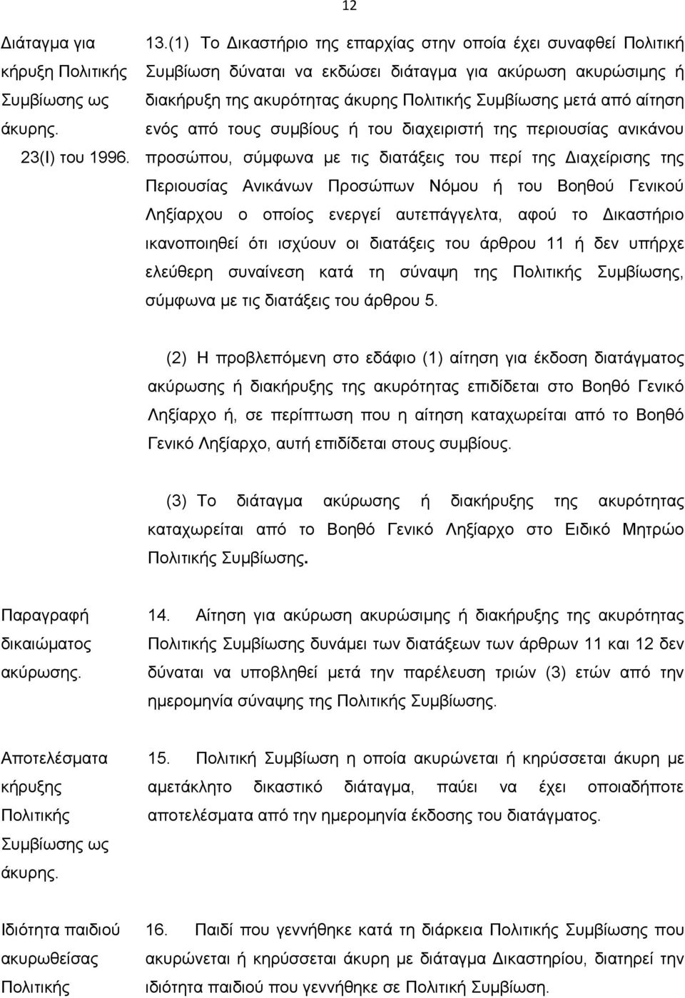 από τους συμβίους ή του διαχειριστή της περιουσίας ανικάνου προσώπου, σύμφωνα με τις διατάξεις του περί της Διαχείρισης της Περιουσίας Ανικάνων Προσώπων Νόμου ή του Βοηθού Γενικού Ληξίαρχου ο οποίος