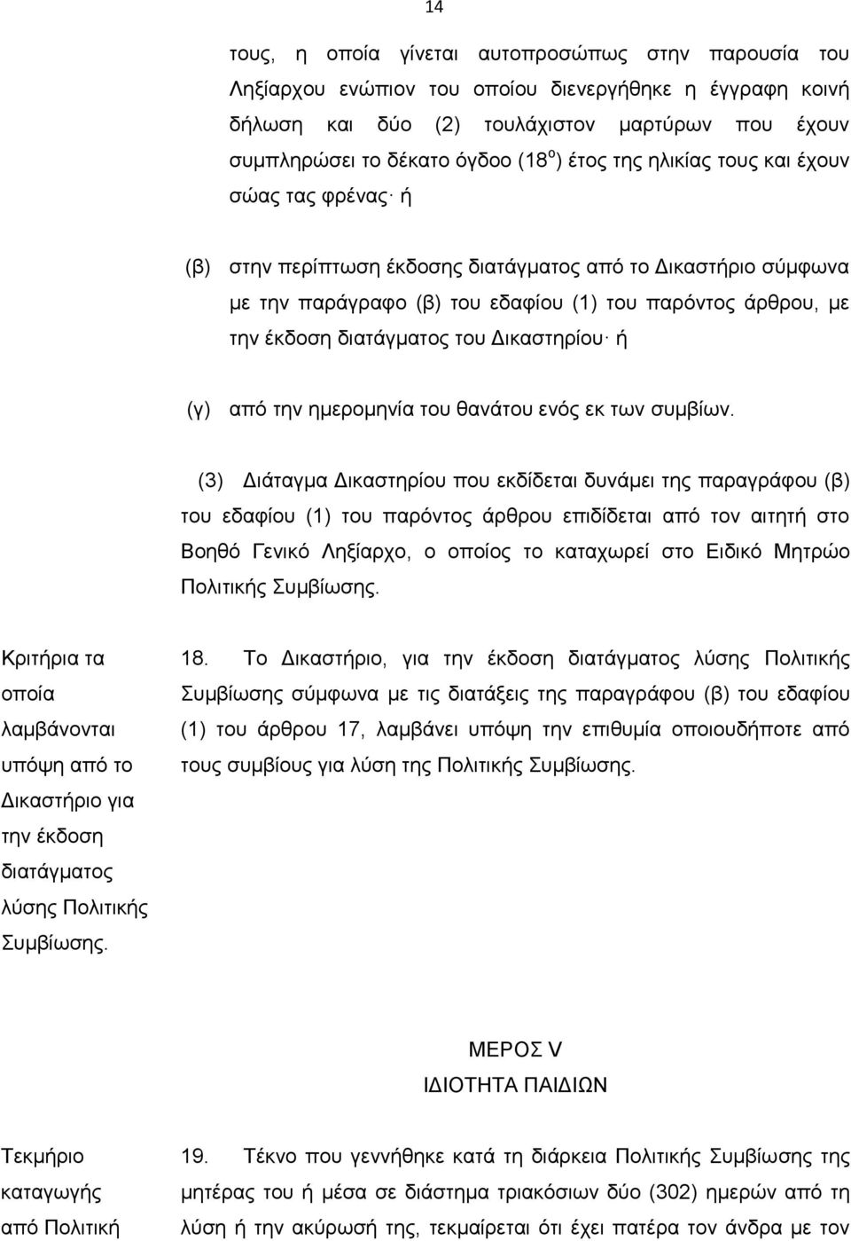 του Δικαστηρίου ή (γ) από την ημερομηνία του θανάτου ενός εκ των συμβίων.