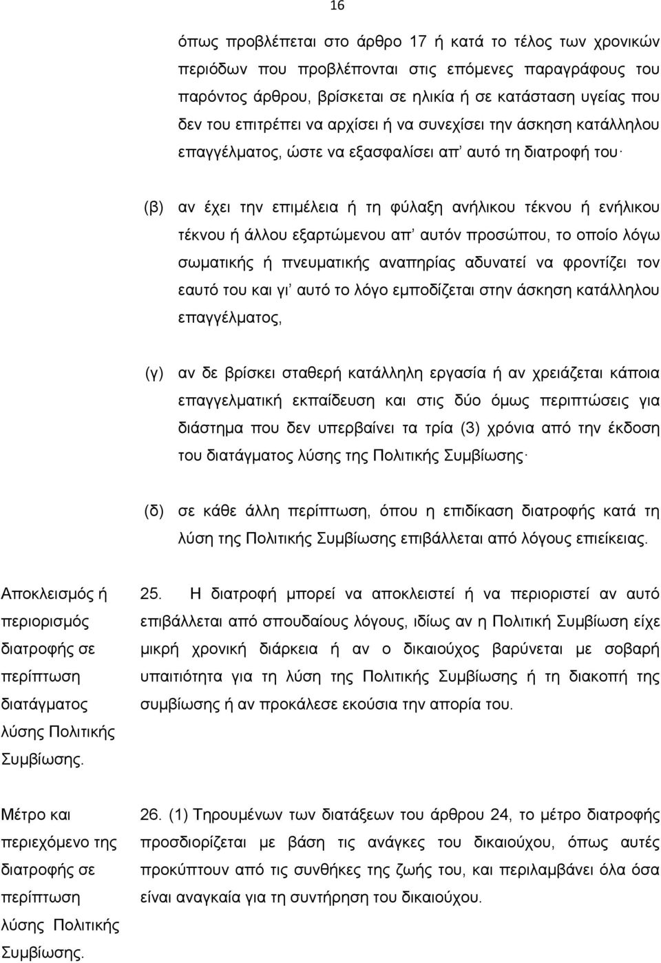 απ αυτόν προσώπου, το οποίο λόγω σωματικής ή πνευματικής αναπηρίας αδυνατεί να φροντίζει τον εαυτό του και γι αυτό το λόγο εμποδίζεται στην άσκηση κατάλληλου επαγγέλματος, (γ) αν δε βρίσκει σταθερή