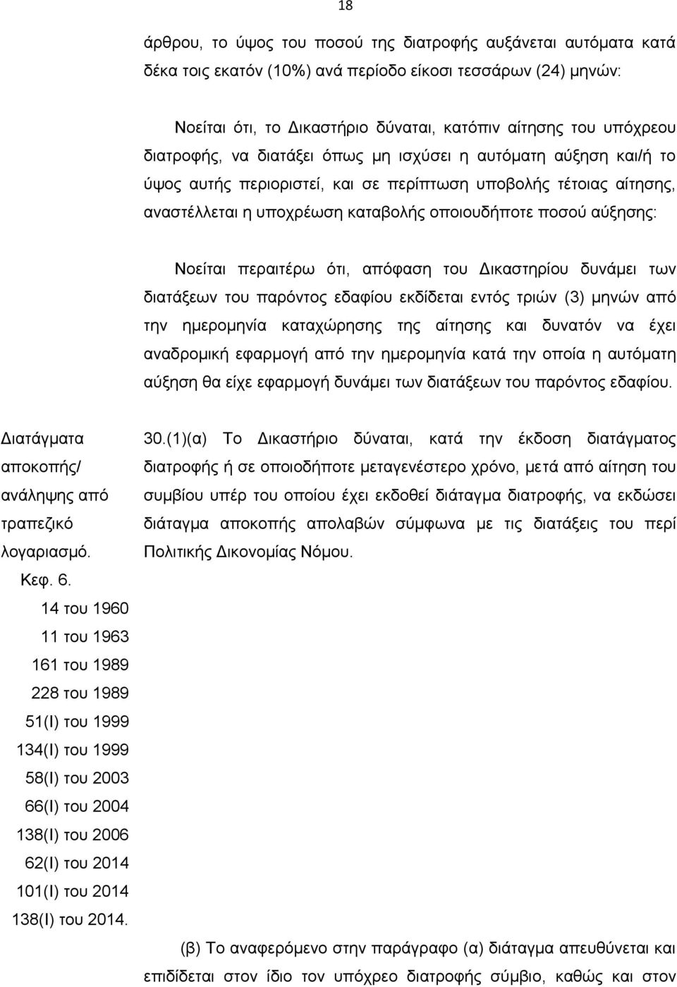 Νοείται περαιτέρω ότι, απόφαση του Δικαστηρίου δυνάμει των διατάξεων του παρόντος εδαφίου εκδίδεται εντός τριών (3) μηνών από την ημερομηνία καταχώρησης της αίτησης και δυνατόν να έχει αναδρομική