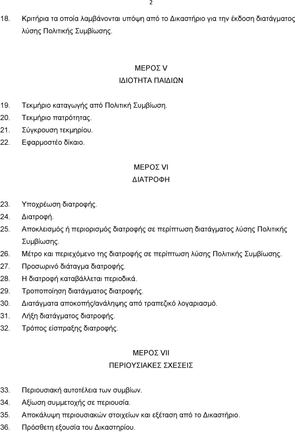 Αποκλεισμός ή περιορισμός διατροφής σε περίπτωση διατάγματος λύσης Πολιτικής Συμβίωσης. 26. Μέτρο και περιεχόμενο της διατροφής σε περίπτωση λύσης Πολιτικής Συμβίωσης. 27.