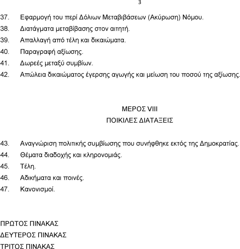 Απώλεια δικαιώματος έγερσης αγωγής και μείωση του ποσού της αξίωσης. ΜΕΡΟΣ VIII ΠΟΙΚΙΛΕΣ ΔΙΑΤΑΞΕΙΣ 43.