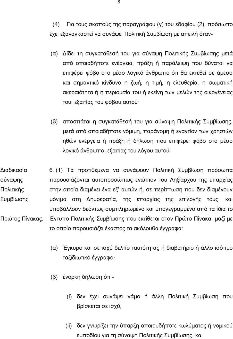 περιουσία του ή εκείνη των μελών της οικογένειας του, εξαιτίας του φόβου αυτού (β) αποσπάται η συγκατάθεσή του για σύναψη Πολιτικής Συμβίωσης, μετά από οποιαδήποτε νόμιμη, παράνομη ή εναντίον των