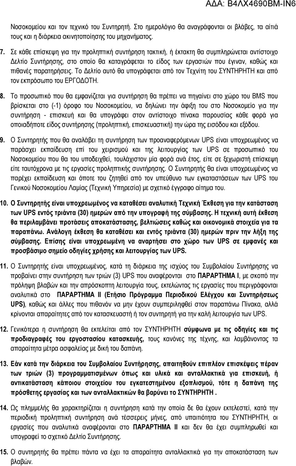 παρατηρήσεις. Το Δελτίο αυτό θα υπογράφεται από τον Τεχνίτη του ΣΥΝΤΗΡΗΤΗ και από τον εκπρόσωπο του ΕΡΓΟΔΟΤΗ. 8.