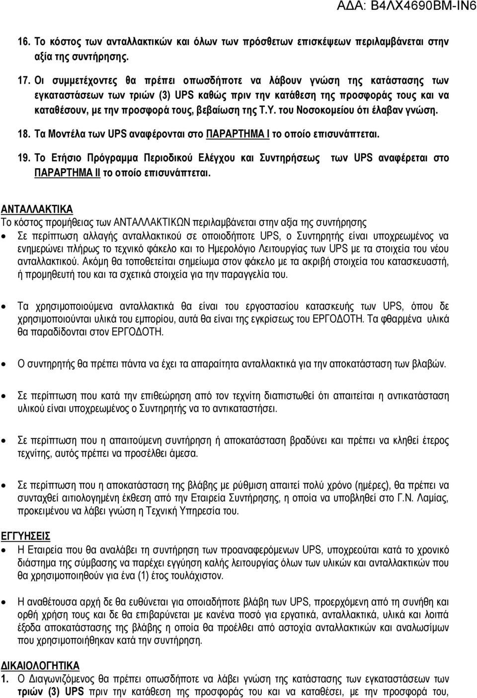 της Τ.Υ. του Νοσοκομείου ότι έλαβαν γνώση. 18. Τα Μοντέλα των UPS αναφέρονται στο ΠΑΡΑΡΤΗΜΑ Ι το οποίο επισυνάπτεται. 19.