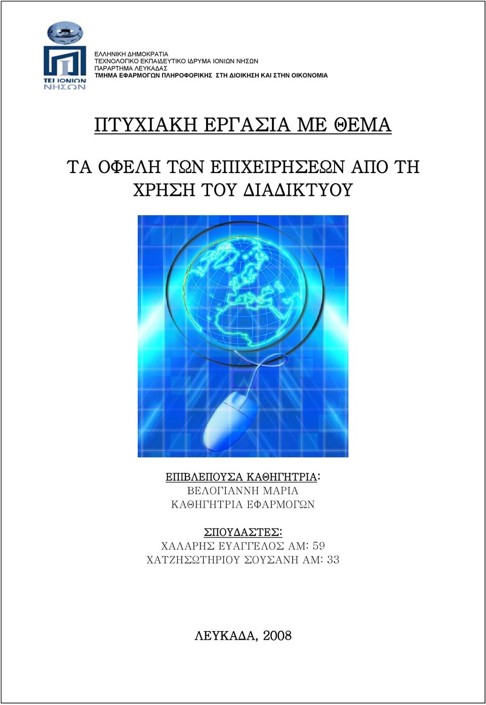 ΤΩΝ ΕΠΙΧΕΙΡΗΣΕΩΝ ΑΠΟ ΤΗ ΧΡΗΣΗ ΤΟΥ ΔΙΑΔΙΚΤΥΟΥ ΕΠΙΒΛΕΠΟΥΣΑ ΚΑΘΗΓΗΤΡΙΑ: ΒΕΛΟΓΙΑΝΝΗ ΜΑΡΙΑ