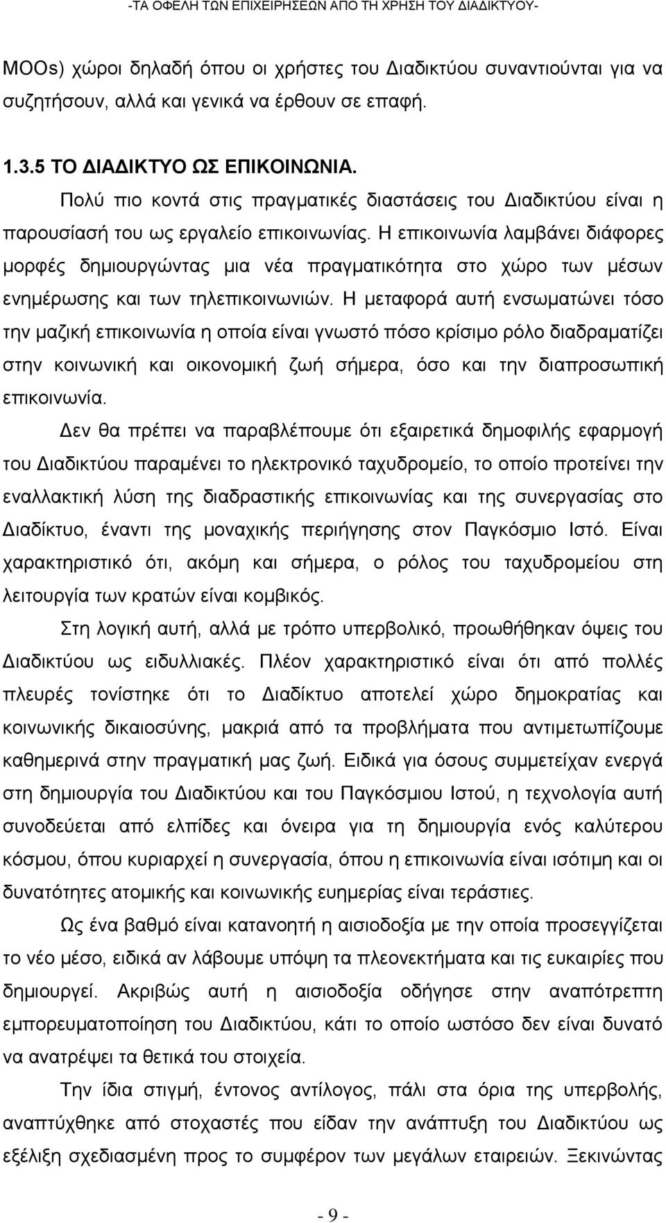 Η επικοινωνία λαμβάνει διάφορες μορφές δημιουργώντας μια νέα πραγματικότητα στο χώρο των μέσων ενημέρωσης και των τηλεπικοινωνιών.