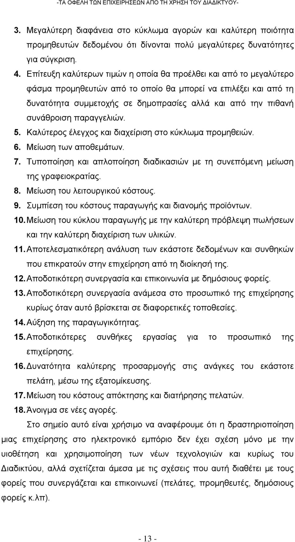 συνάθροιση παραγγελιών. 5. Καλύτερος έλεγχος και διαχείριση στο κύκλωμα προμηθειών. 6. Μείωση των αποθεμάτων. 7. Τυποποίηση και απλοποίηση διαδικασιών με τη συνεπόμενη μείωση της γραφειοκρατίας. 8.