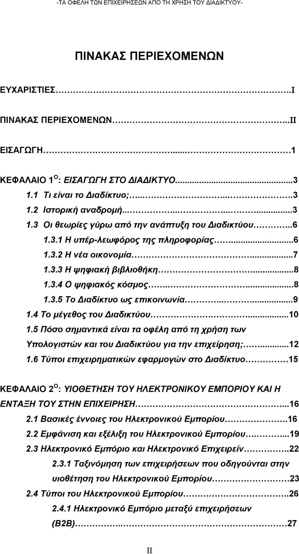 4 Το μέγεθος του Διαδικτύου....10 1.5 Πόσο σημαντικά είναι τα οφέλη από τη χρήση των Υπολογιστών και του Διαδικτύου για την επιχείρηση;...12 1.