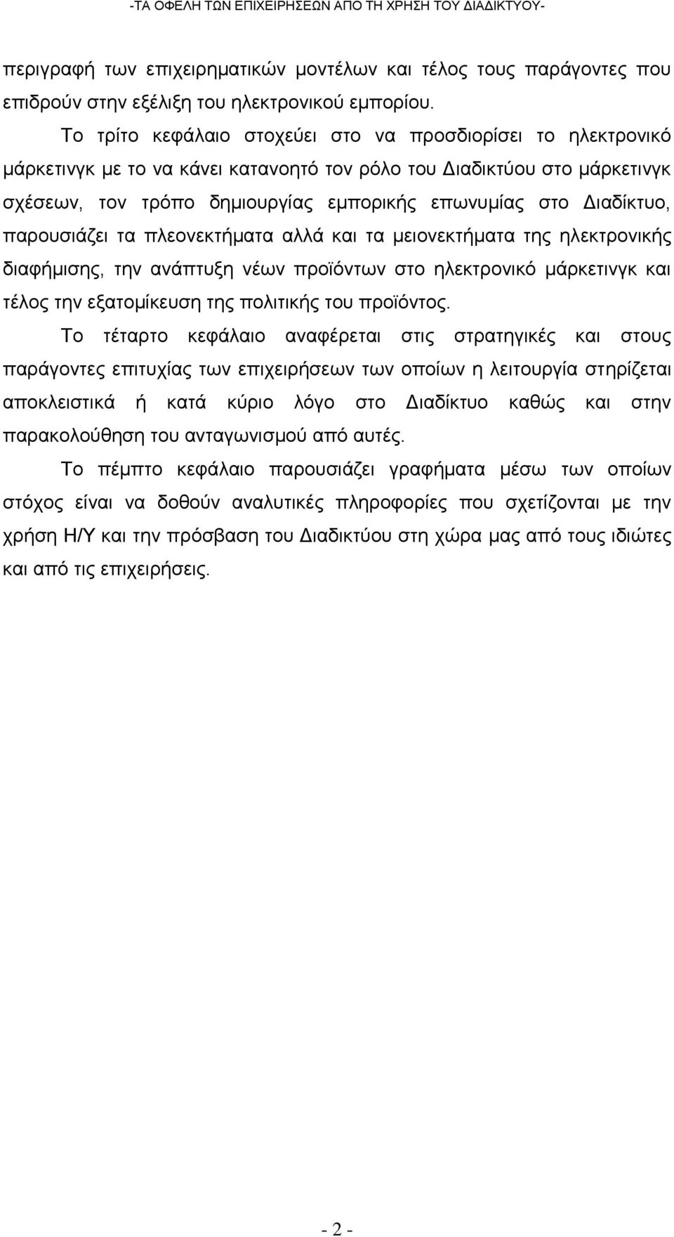 Διαδίκτυο, παρουσιάζει τα πλεονεκτήματα αλλά και τα μειονεκτήματα της ηλεκτρονικής διαφήμισης, την ανάπτυξη νέων προϊόντων στο ηλεκτρονικό μάρκετινγκ και τέλος την εξατομίκευση της πολιτικής του