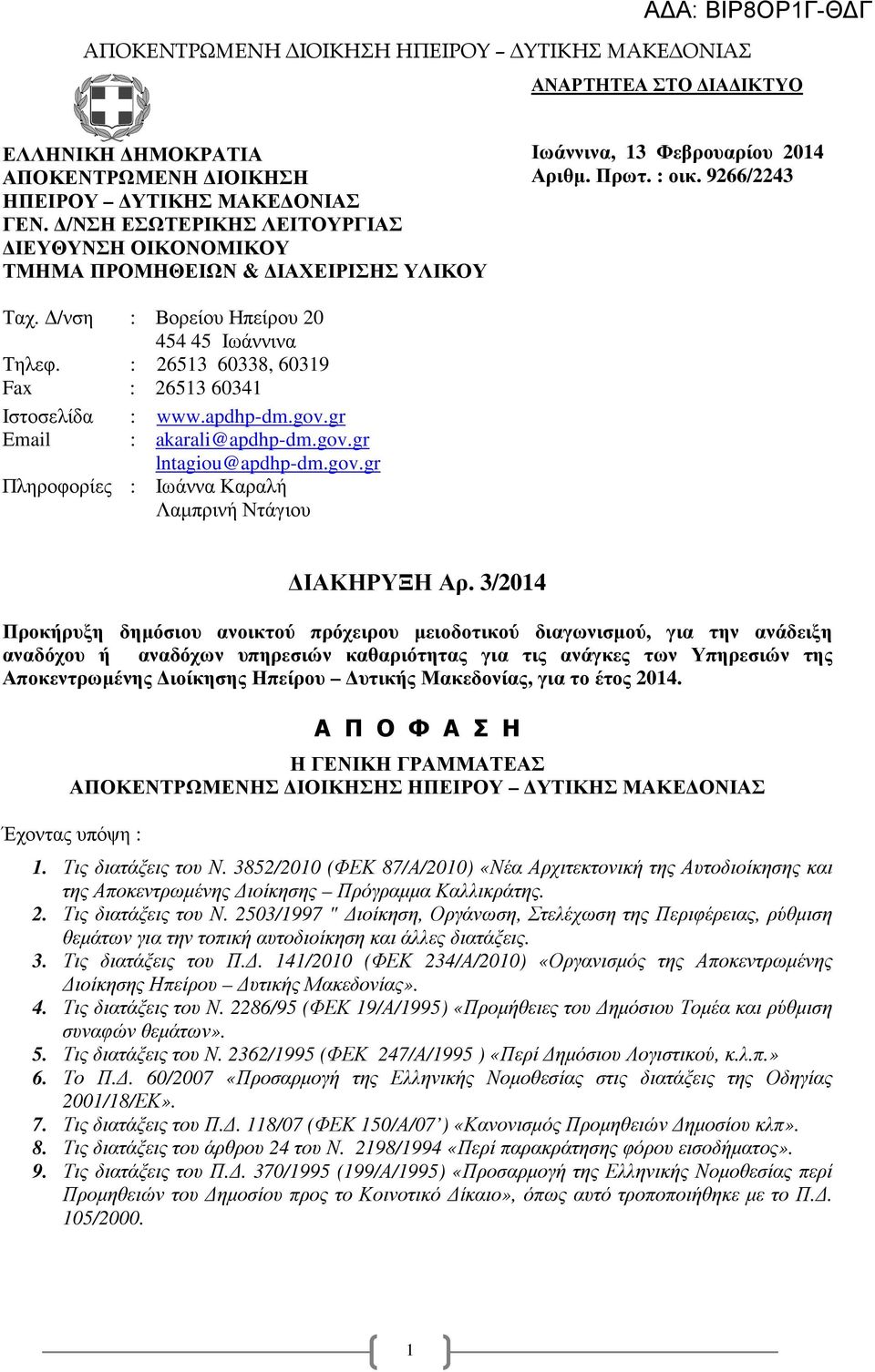 : 26513 60338, 60319 Fax : 26513 60341 Ιστοσελίδα Εmail Πληροφορίες : : : www.apdhp-dm.gov.gr akarali@apdhp-dm.gov.gr lntagiou@apdhp-dm.gov.gr Ιωάννα Καραλή Λαµπρινή Ντάγιου ΙΑΚΗΡΥΞΗ Αρ.