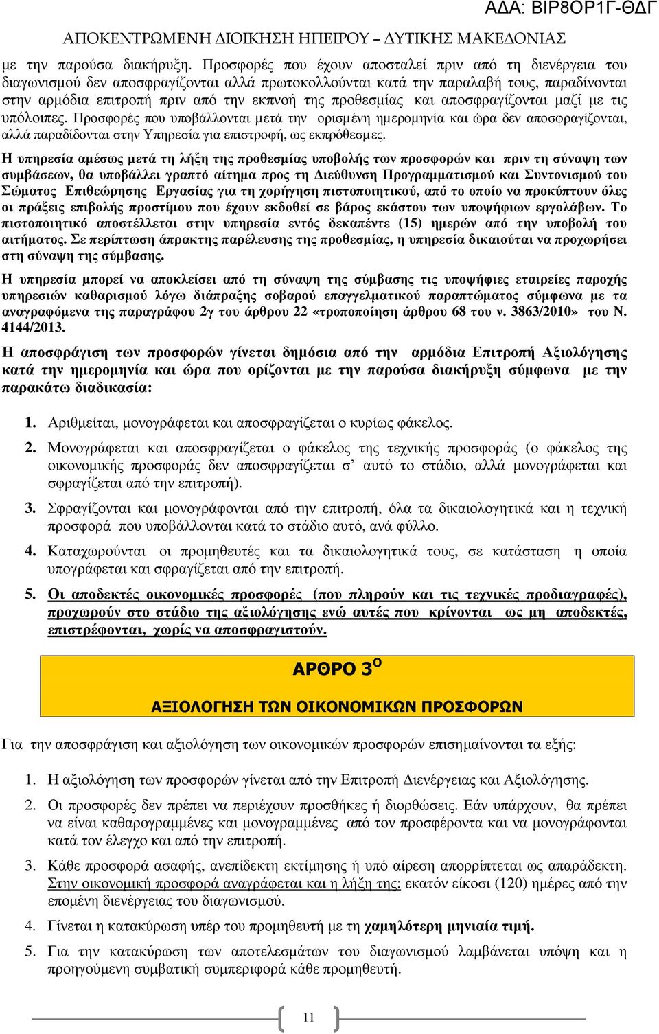 προθεσµίας και αποσφραγίζονται µαζί µε τις υπόλοιπες.