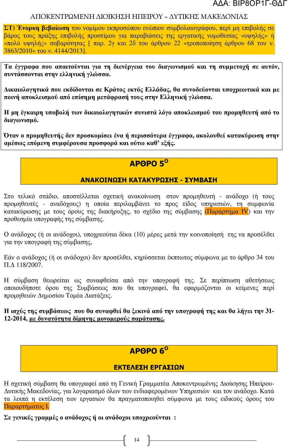 Τα έγγραφα που απαιτούνται για τη διενέργεια του διαγωνισµού και τη συµµετοχή σε αυτόν, συντάσσονται στην ελληνική γλώσσα.