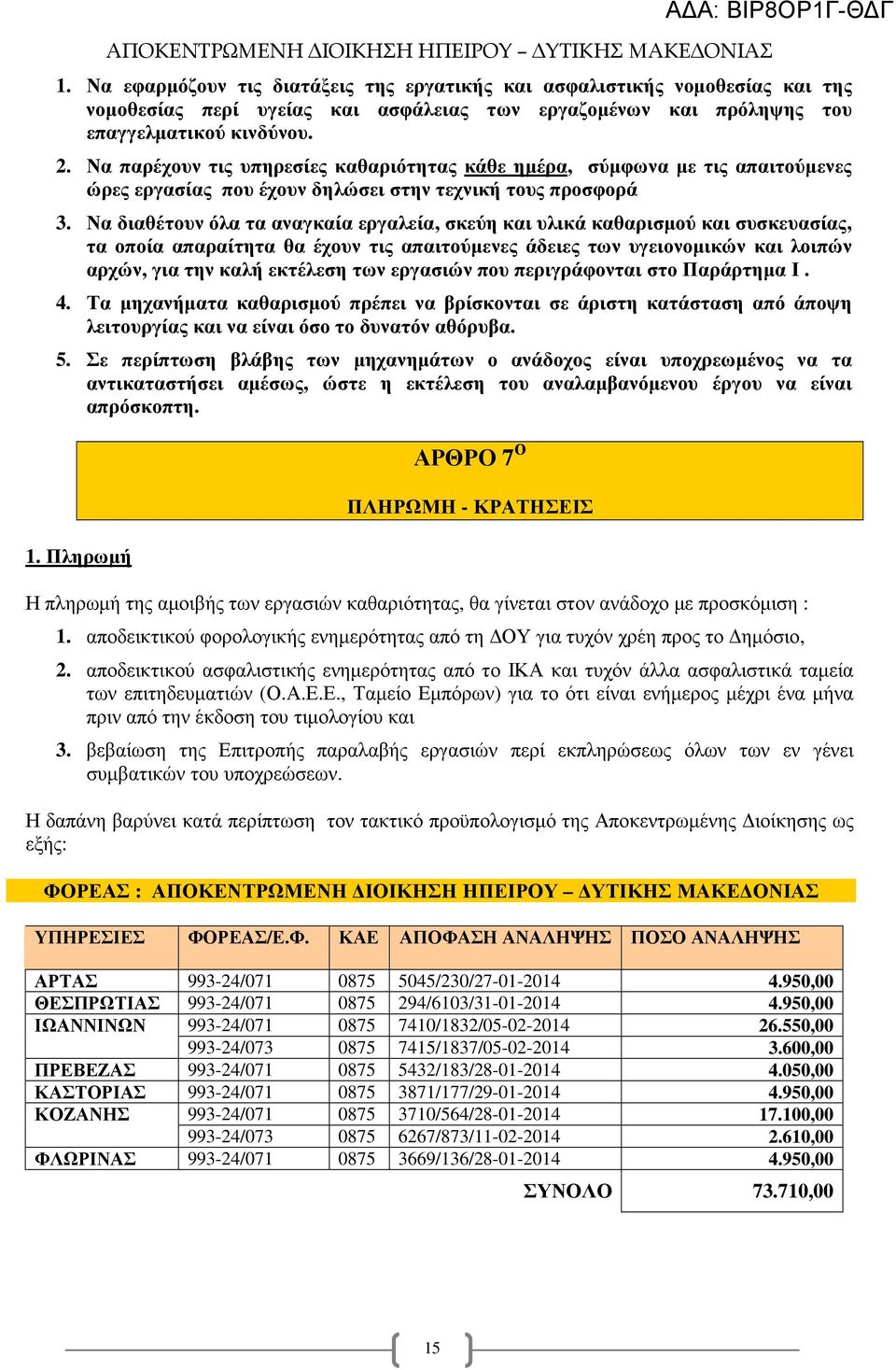 Να διαθέτουν όλα τα αναγκαία εργαλεία, σκεύη και υλικά καθαρισµού και συσκευασίας, τα οποία απαραίτητα θα έχουν τις απαιτούµενες άδειες των υγειονοµικών και λοιπών αρχών, για την καλή εκτέλεση των